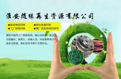 淮安随缘再生资源有限公司