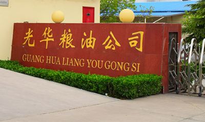 安阳光华粮油有限公司