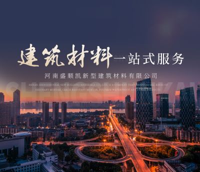 河南盛顺凯新型建筑材料有限公司