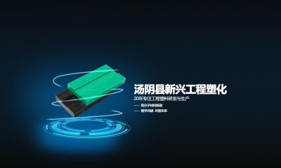 汤阴县新兴工程塑化有限公司