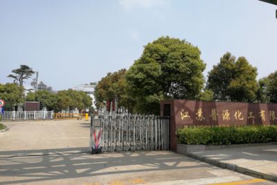 江苏普源化工有限公司