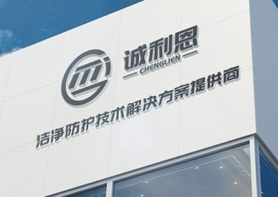 苏州诚利恩服装科技有限公司