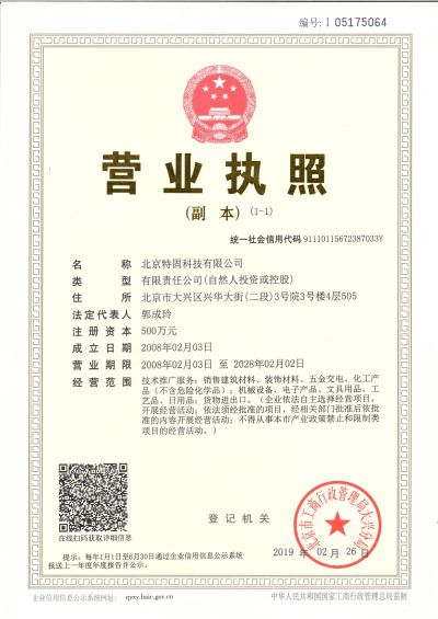 北京特固建研建筑材料商贸有限公司