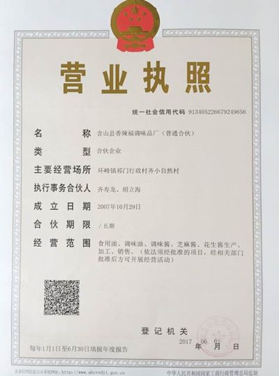 安徽省含山县香辣福调味品厂