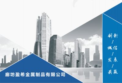 廊坊盈希金属制品有限公司