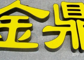 常州诚意广告设计制作有限公司