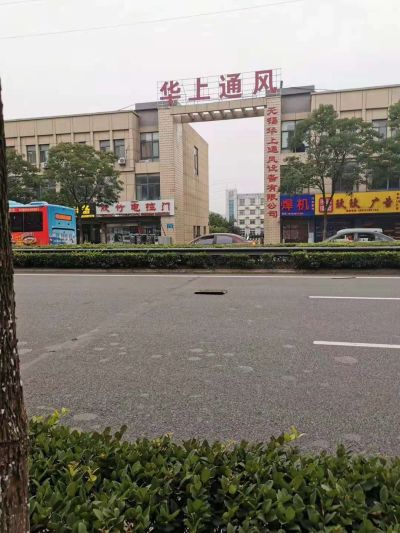 无锡华上通风设备有限公司