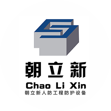 北京朝立新人防工程防护设备有限公司