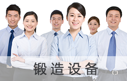 济南章丘超前锻造厂