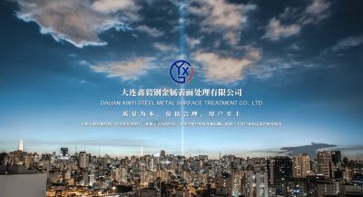 大连鑫毅钢金属表面处理有限公司