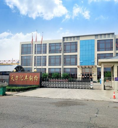 天津市天力汇丰钢结构有限公司