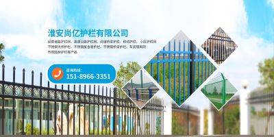 淮安尚亿护栏有限公司