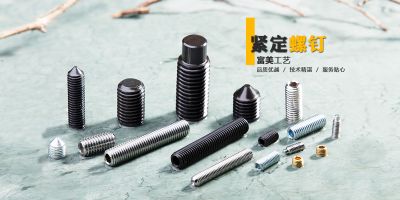 宁波市镇海富美紧定螺钉厂