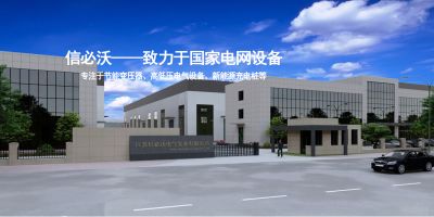 江苏信必沃电气设备有限公司
