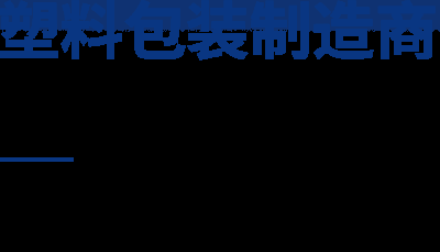 烟台友盛包装有限公司