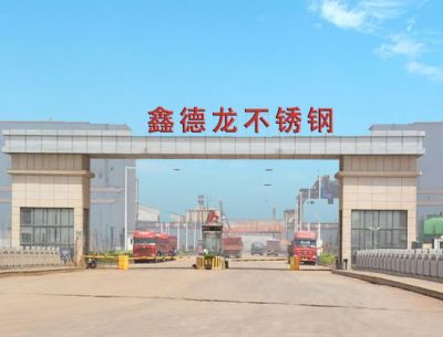 无锡鑫德龙不锈钢板厂