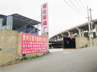 贵州石联共鑫玻璃科技有限公司
