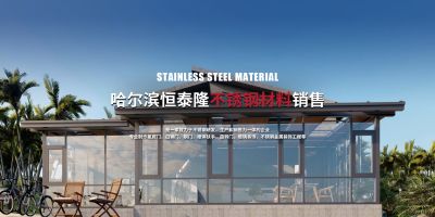 哈尔滨永泰隆不锈钢加工有限公司