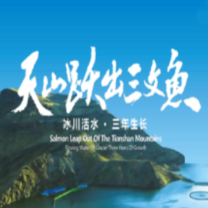 新疆天蕴有限农业有限公司