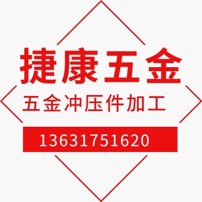 东莞市长安捷康五金电子厂