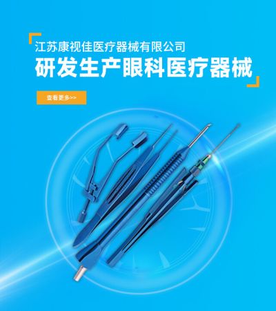 江苏康视佳医疗器械有限公司