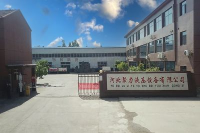 河北聚力液压设备有限公司