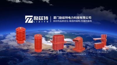 厦门励兹特电力科技有限公司