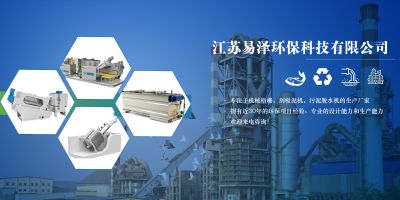 江苏易泽环保科技有限公司