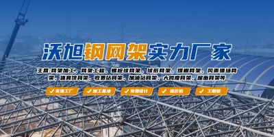 徐州沃旭空间结构建筑工程有限公司