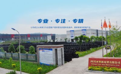 四川亚塑新材料有限公司