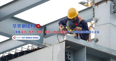 内蒙古华京钢结构工程有限公司