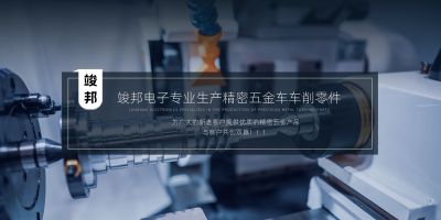 昆山竣邦电子科技有限公司